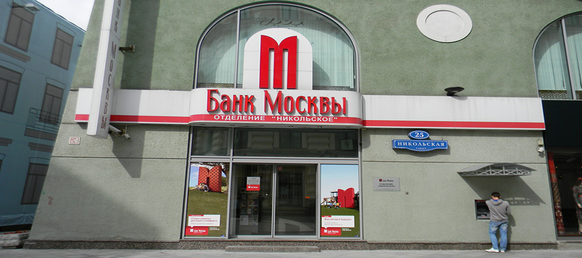 Ставки по вкладам Банка Москвы в рублях
