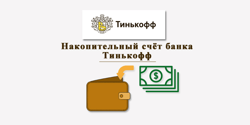 Накопительный счёт в банке Тинькофф — какие особенности?