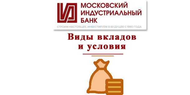 Московский индустриальный банк вклады. Банк Московский Индустриальный банк вклады. Московский Индустриальный банк ставки по вкладам. МОСИНДУСТРБАНК вклады в банках.