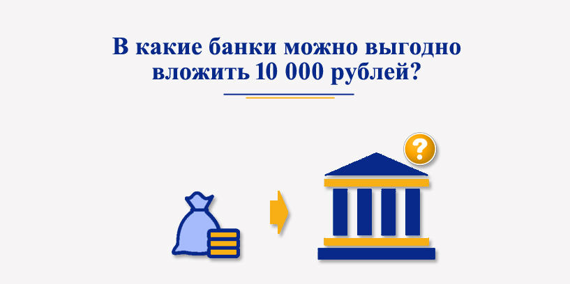 В какие банки можно выгодно вложить 10 000 рублей?